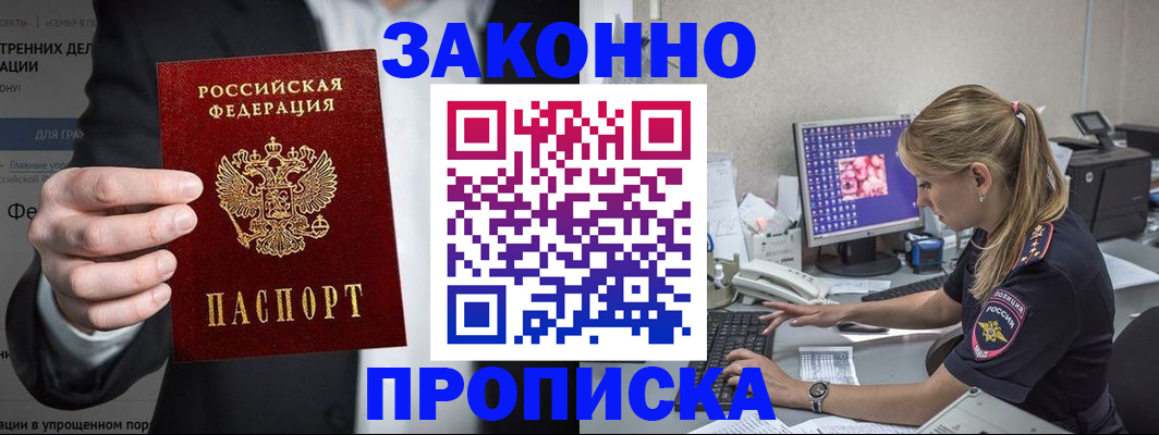 купить прописку в Саках